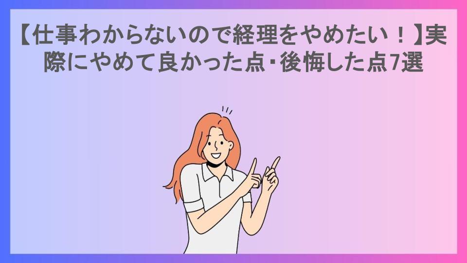 【仕事わからないので経理をやめたい！】実際にやめて良かった点・後悔した点7選